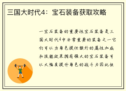 三国大时代4：宝石装备获取攻略