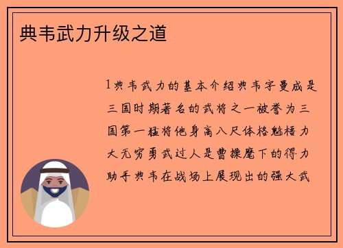 典韦武力升级之道