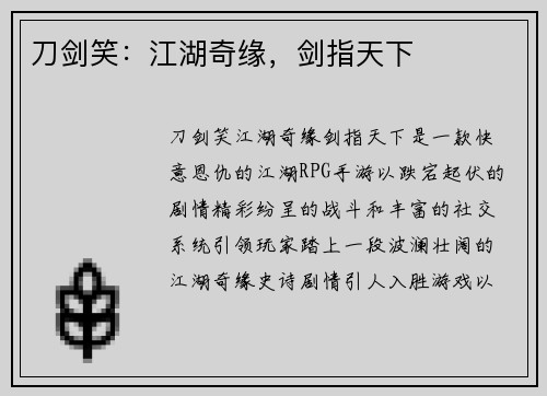 刀剑笑：江湖奇缘，剑指天下