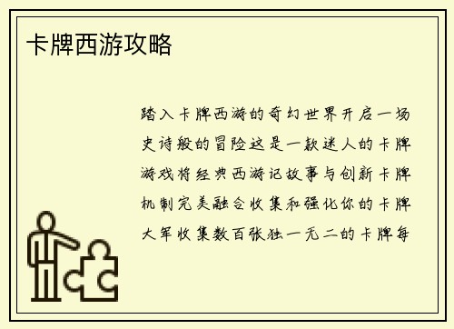 卡牌西游攻略
