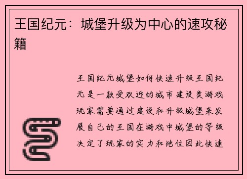 王国纪元：城堡升级为中心的速攻秘籍