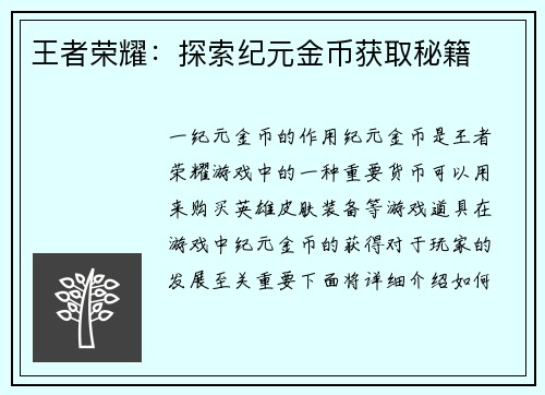 王者荣耀：探索纪元金币获取秘籍