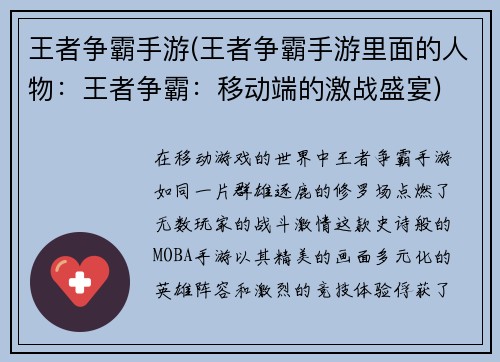 王者争霸手游(王者争霸手游里面的人物：王者争霸：移动端的激战盛宴)