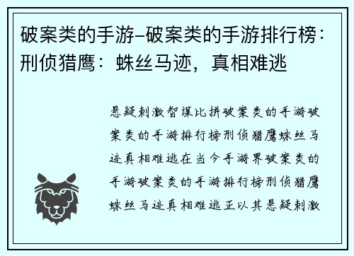 破案类的手游-破案类的手游排行榜：刑侦猎鹰：蛛丝马迹，真相难逃