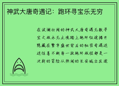 神武大唐奇遇记：跑环寻宝乐无穷