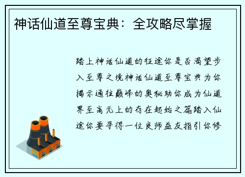 神话仙道至尊宝典：全攻略尽掌握
