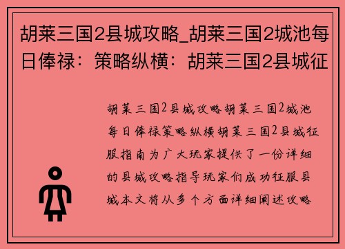 胡莱三国2县城攻略_胡莱三国2城池每日俸禄：策略纵横：胡莱三国2县城征服指南