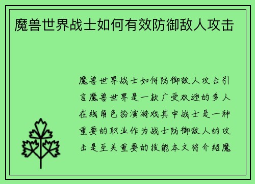 魔兽世界战士如何有效防御敌人攻击