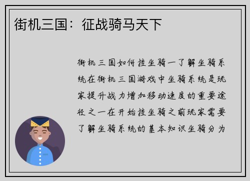 街机三国：征战骑马天下