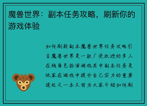 魔兽世界：副本任务攻略，刷新你的游戏体验