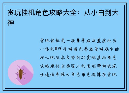 贪玩挂机角色攻略大全：从小白到大神