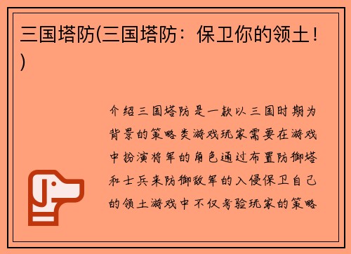 三国塔防(三国塔防：保卫你的领土！)