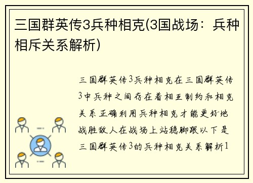 三国群英传3兵种相克(3国战场：兵种相斥关系解析)