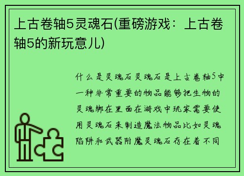 上古卷轴5灵魂石(重磅游戏：上古卷轴5的新玩意儿)