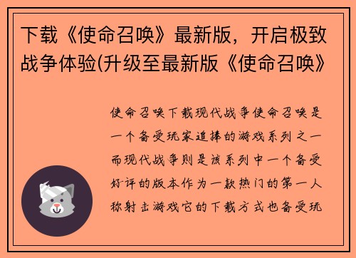 下载《使命召唤》最新版，开启极致战争体验(升级至最新版《使命召唤》，全面升级战争体验)