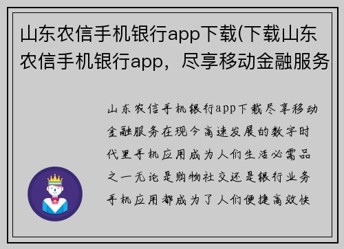 山东农信手机银行app下载(下载山东农信手机银行app，尽享移动金融服务)