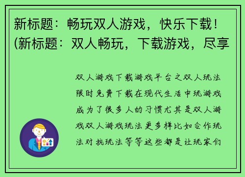 新标题：畅玩双人游戏，快乐下载！(新标题：双人畅玩，下载游戏，尽享快乐！)